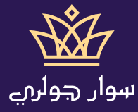 سوار جولري
